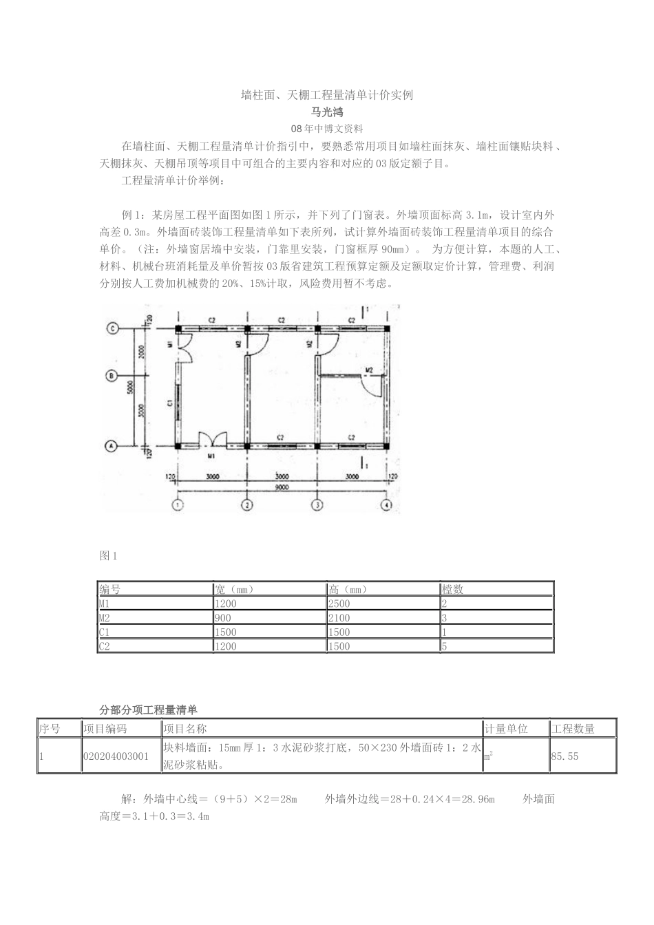 墙柱面天棚工程量清单计价实例_第1页