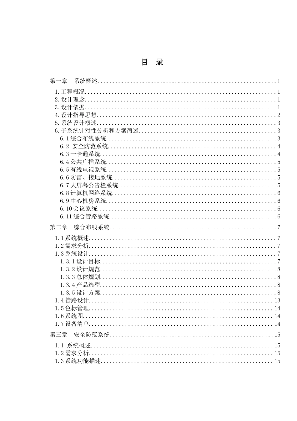 智能化系统弱电工程全面方案_第1页