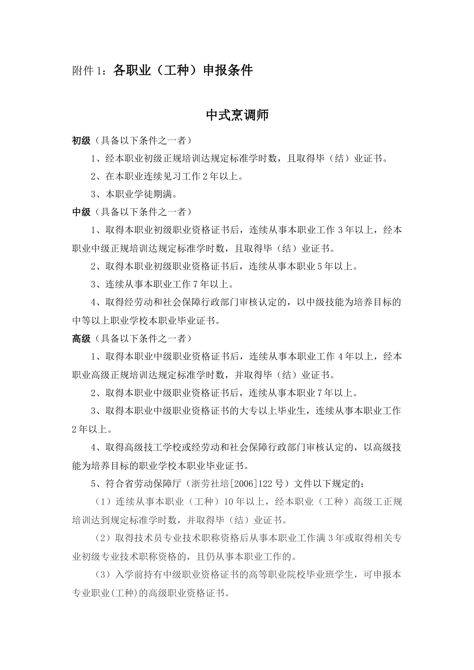 浙江省商业饮食服务业国家职业技能鉴定所_第1页