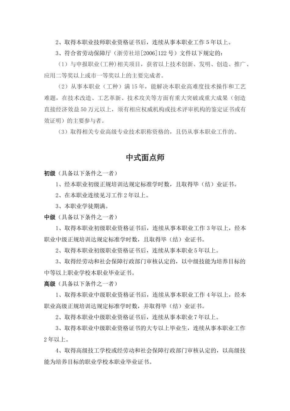 浙江省商业饮食服务业国家职业技能鉴定所_第3页