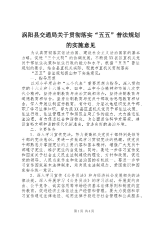 涡阳县交通局关于贯彻落实“五五”普法规划的实施意见