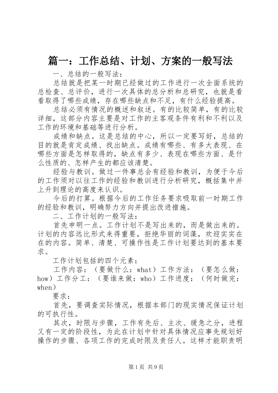 篇一：工作总结、计划、方案的一般写法_第1页