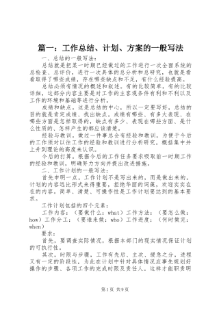 篇一：工作总结、计划、方案的一般写法