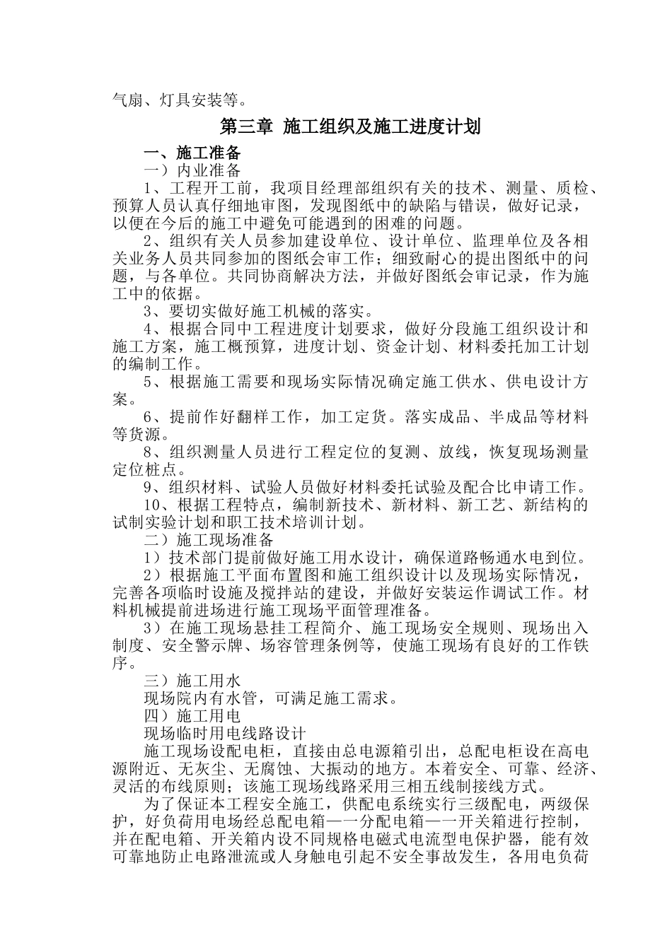 陕西某机场综合服务楼装饰装修工程施工组织设计（技术标）(63页)_第3页