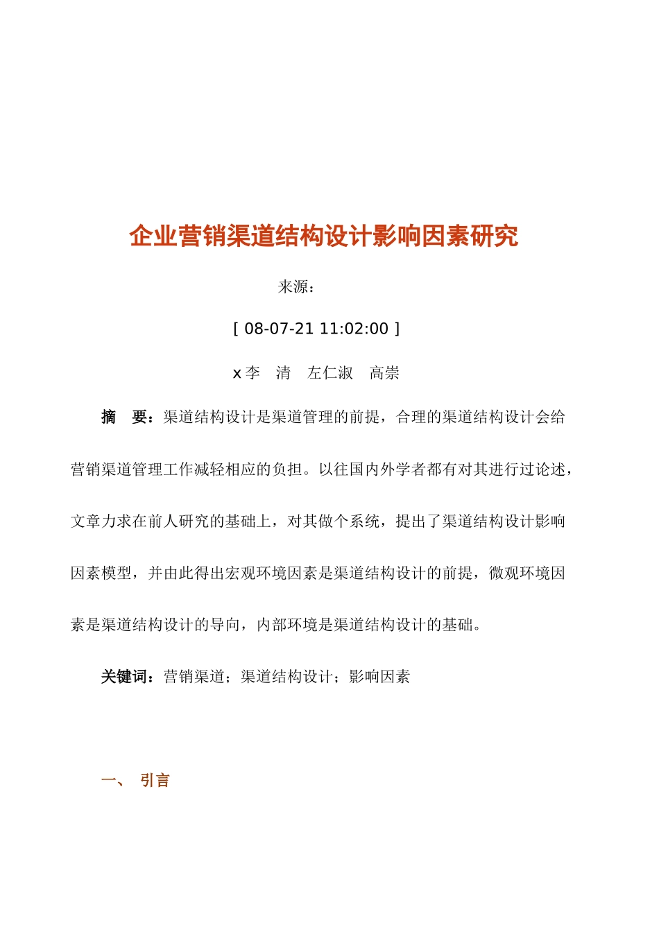 企业营销渠道结构设计影响因素探讨_第1页