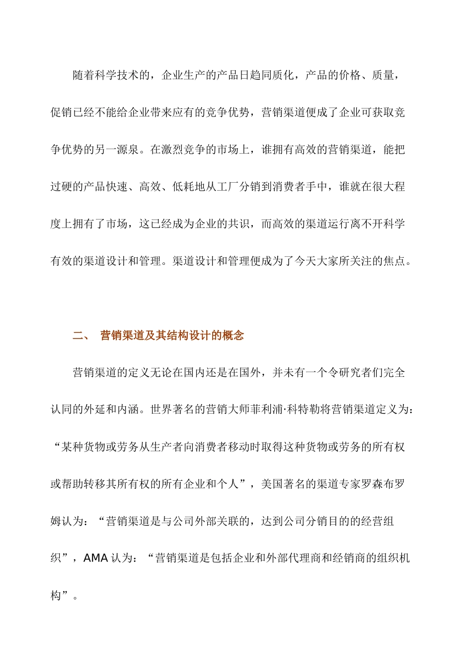企业营销渠道结构设计影响因素探讨_第2页