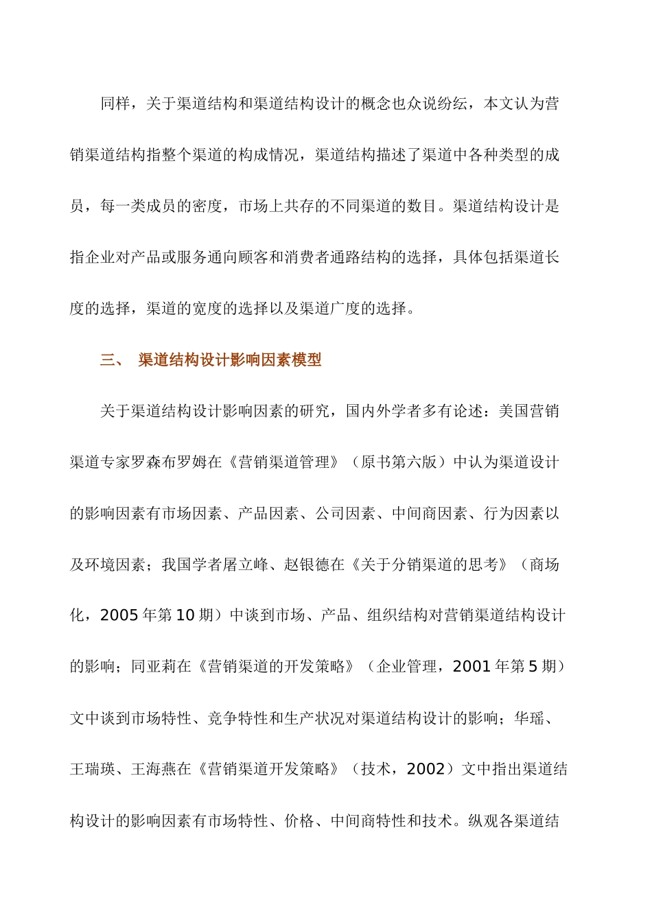 企业营销渠道结构设计影响因素探讨_第3页