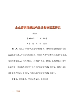 企业营销渠道结构设计影响因素探讨