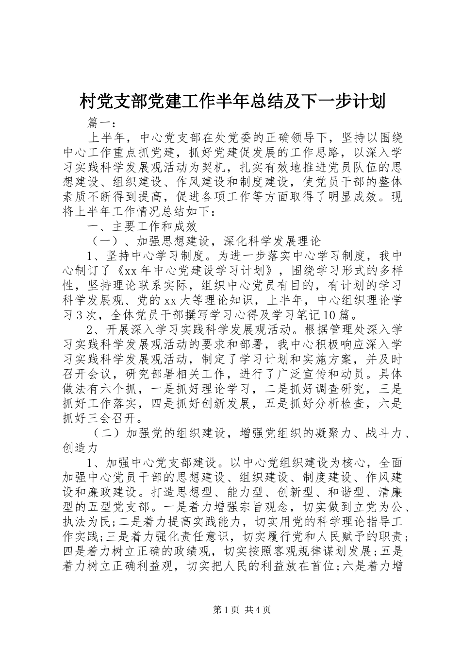 村党支部党建工作半年总结及下一步计划_第1页