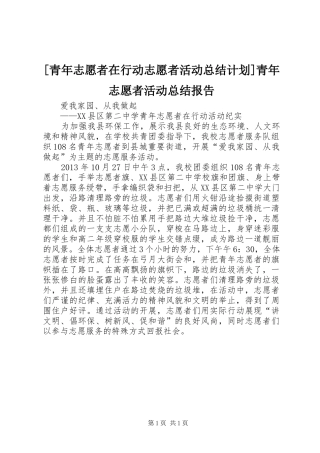 [青年志愿者在行动志愿者活动总结计划]青年志愿者活动总结报告