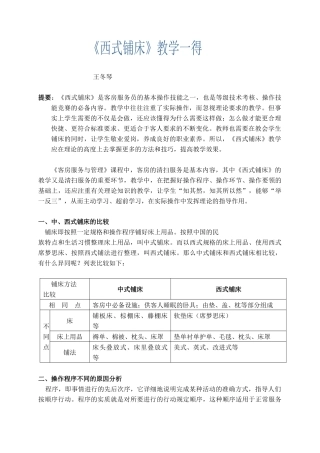 提要西式铺床是客房服务员的基本操作技能之一