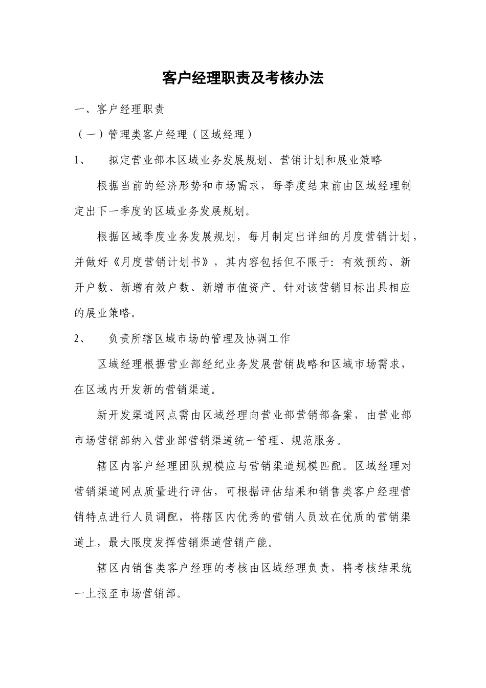 客户经理职责及考核办法1_第1页