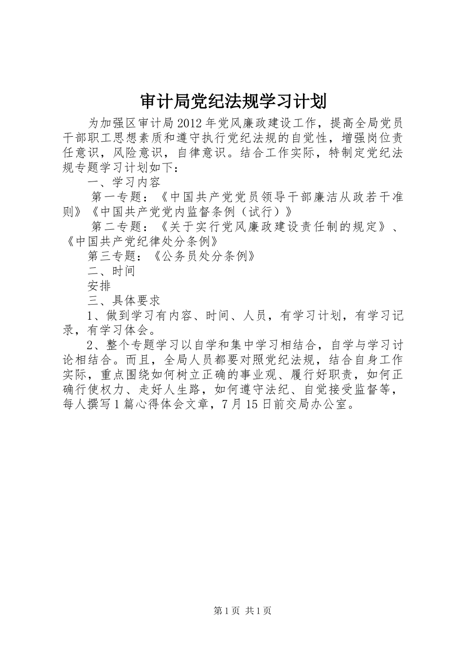 审计局党纪法规学习计划_第1页
