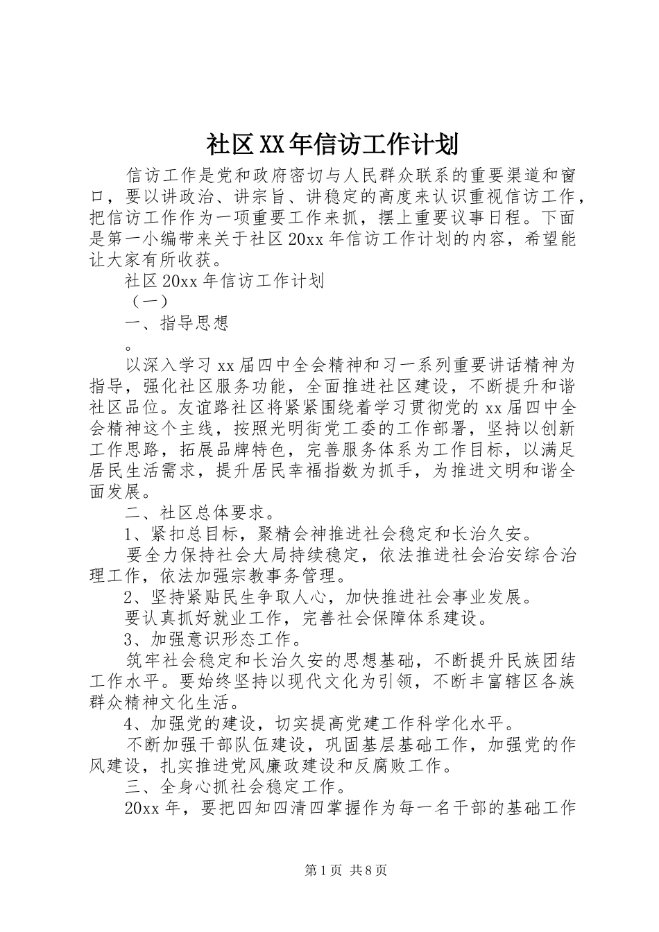 社区XX年信访工作计划_第1页
