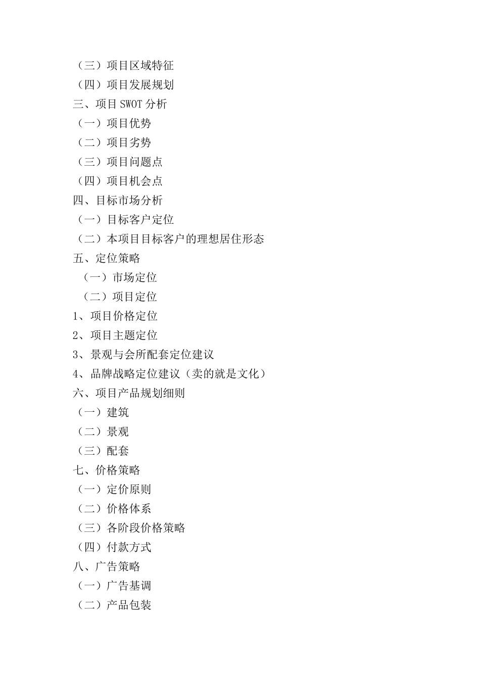 西安某房地产全程营销策划方案_第2页