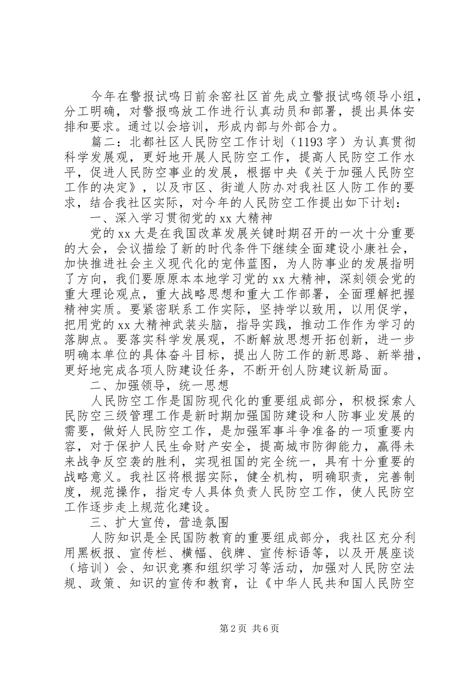 社区人防民防工作计划范文_第2页