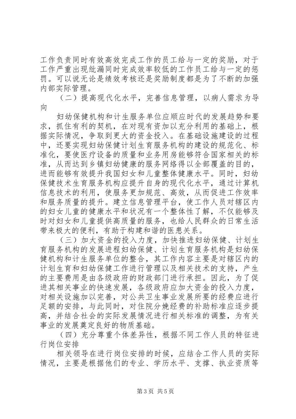 浅谈新形势下妇幼保健与计划生育服务整合发展_第3页