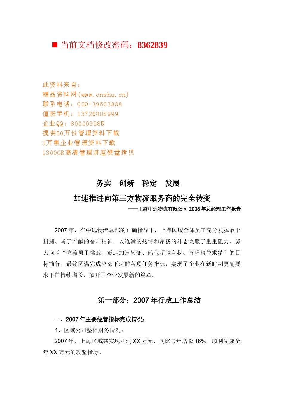 加速推进第三方物流服务商_第1页