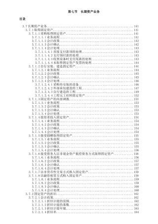 长期资产业务