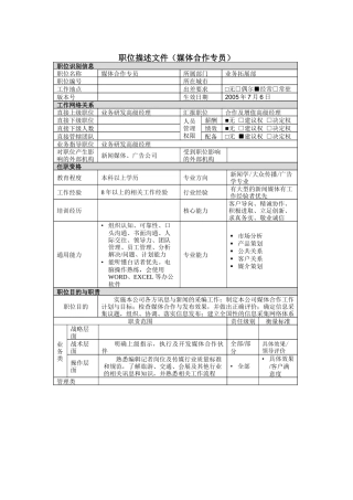 媒体合作专员岗位说明书