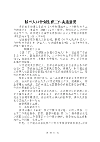 城市人口计划生育工作实施意见