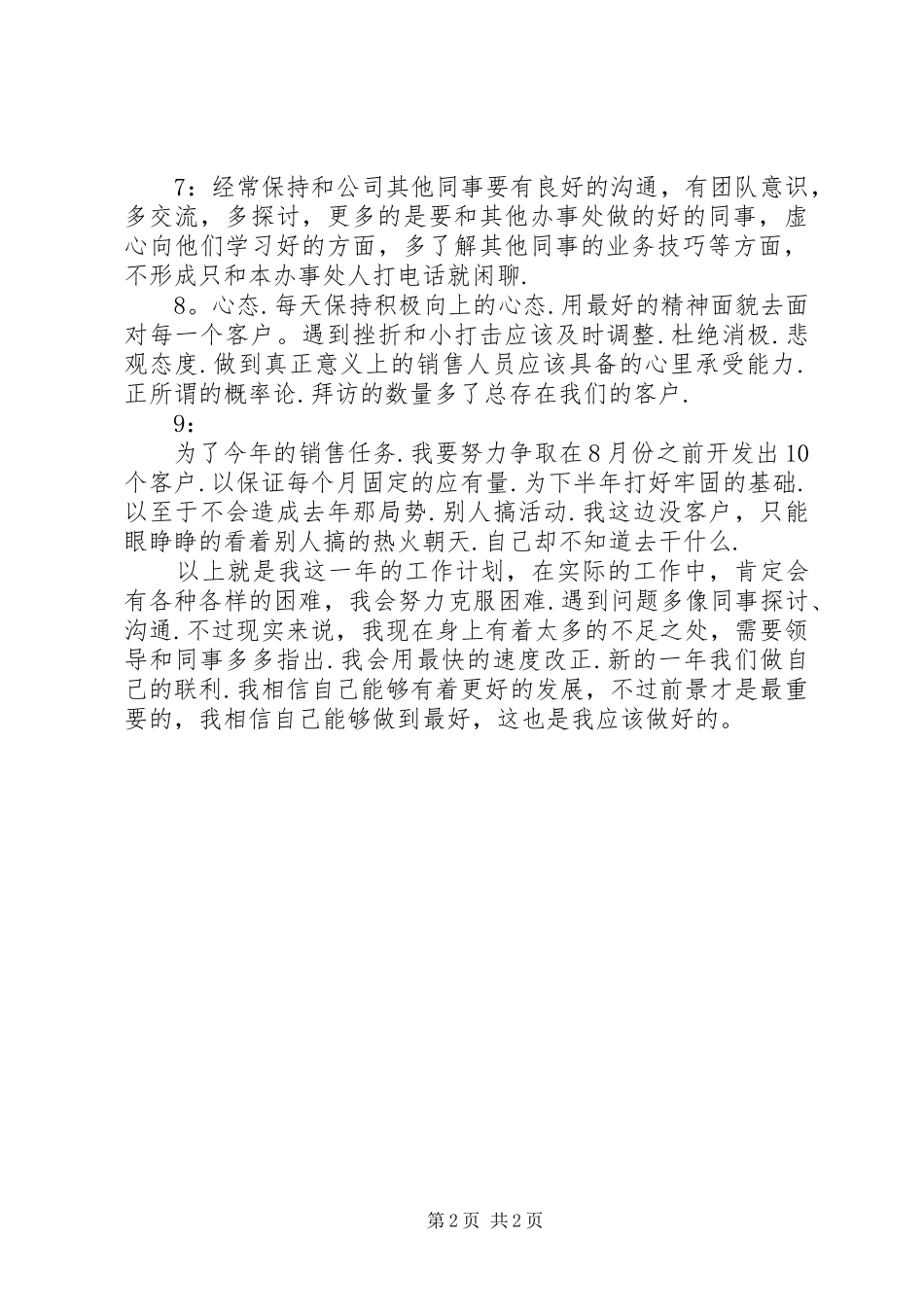 商业零售企业个人工作计划_第2页