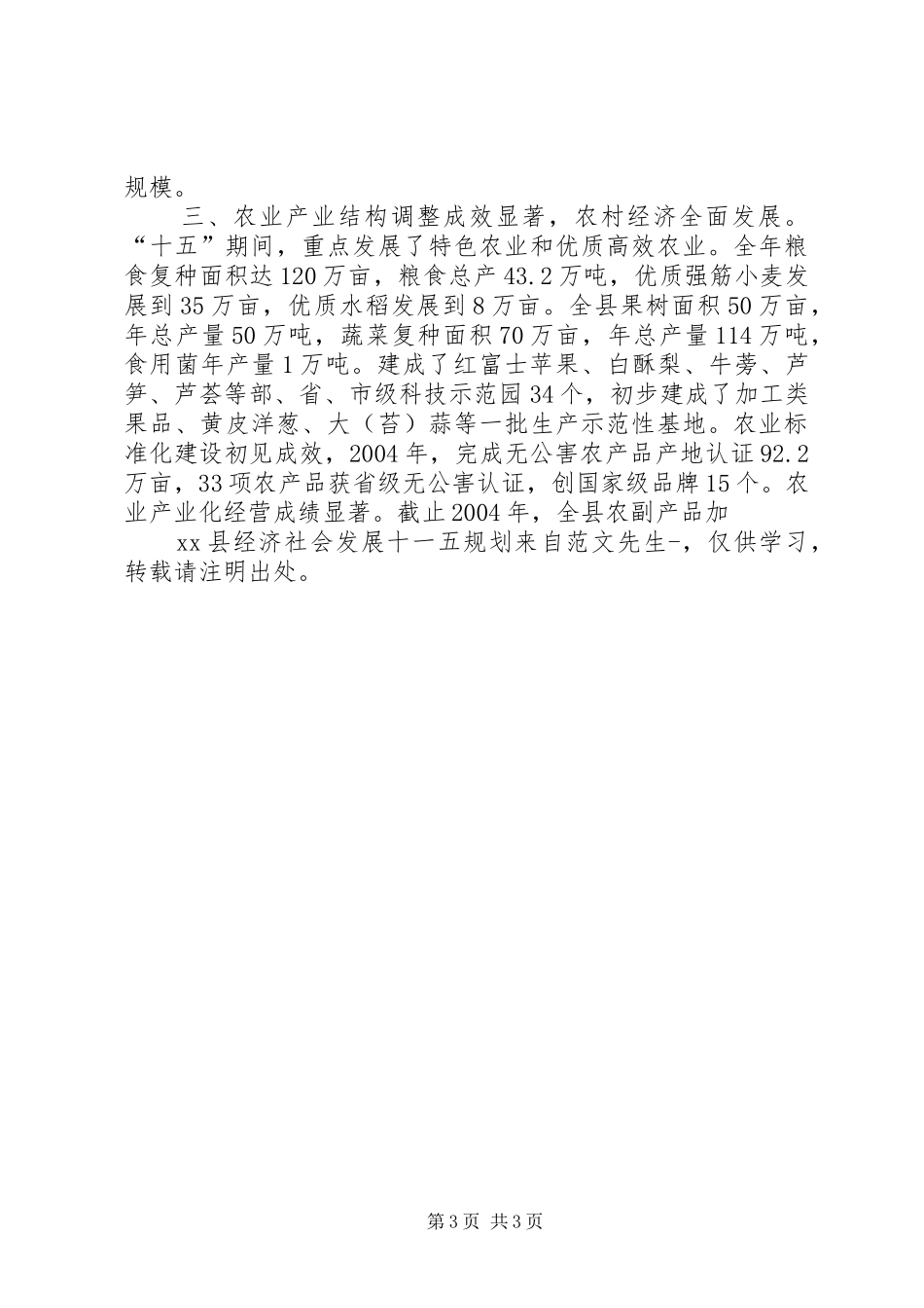 XX县经济社会发展十一五规划_第3页