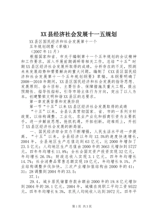 XX县经济社会发展十一五规划