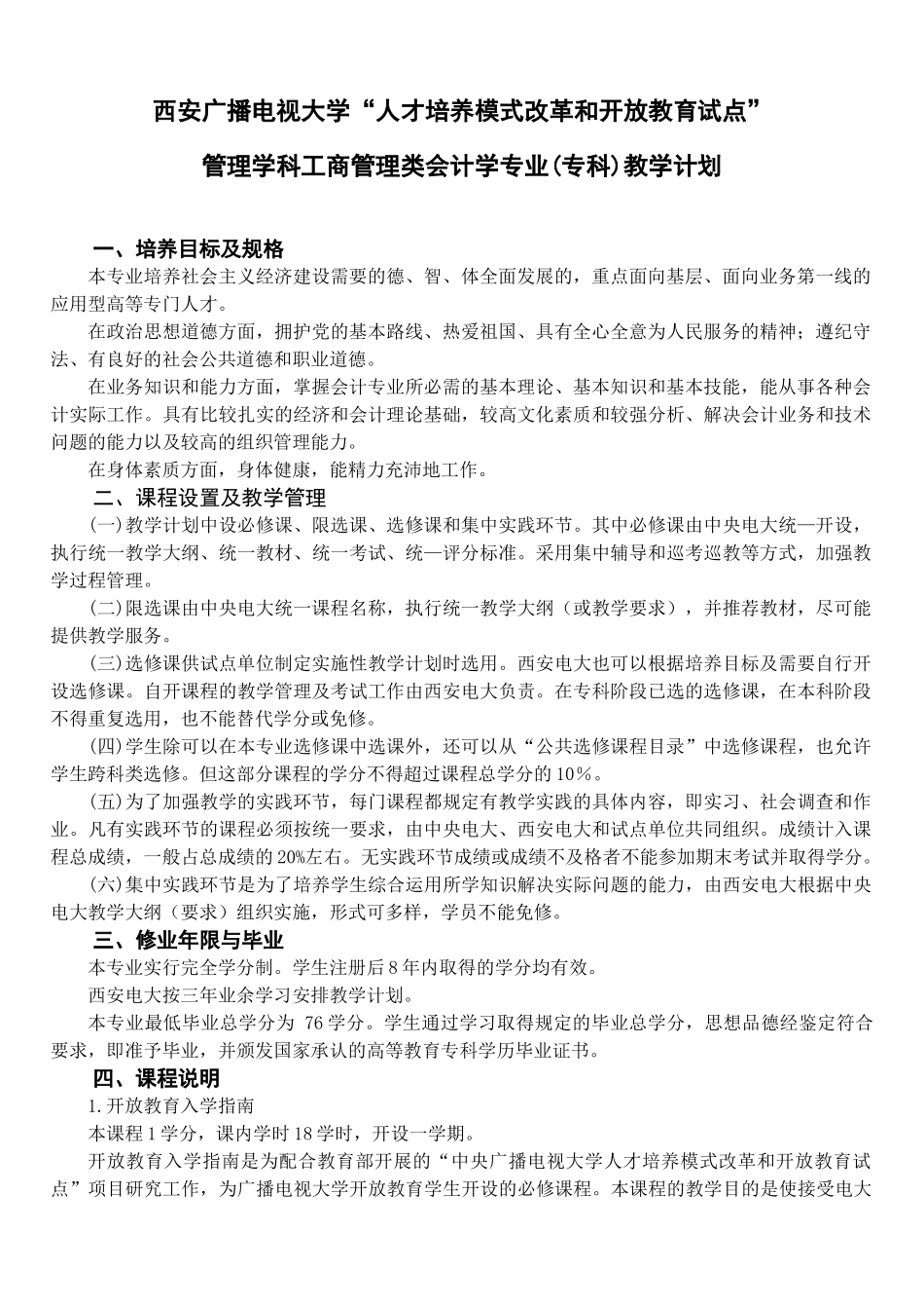 西安广播电视大学人才培养模式改革和开放教育试点_第1页