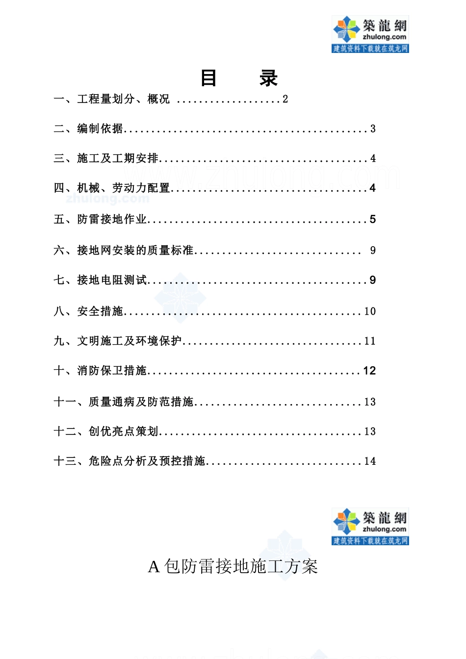 某变电站防雷接地施工方案_secret1_第1页