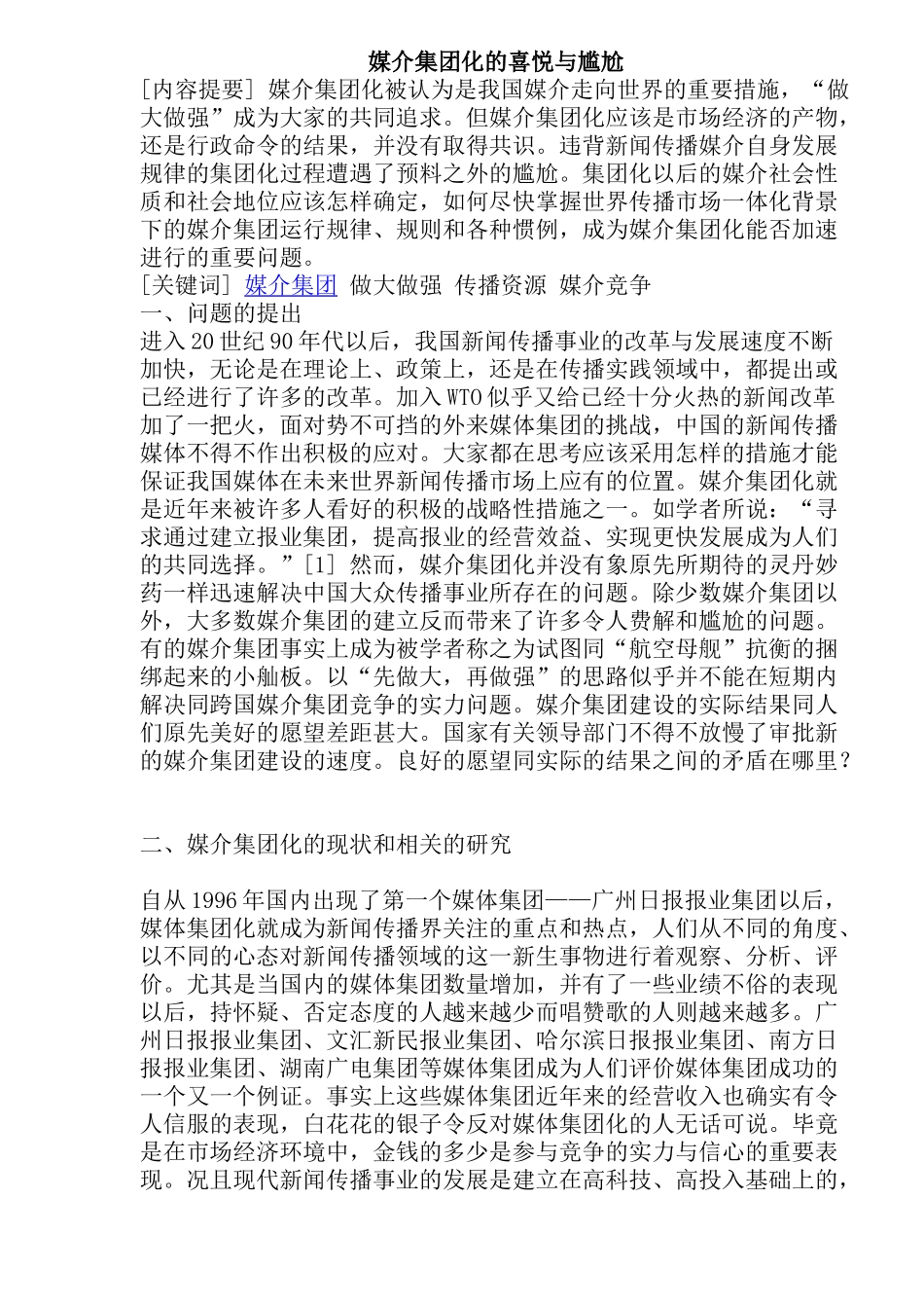媒介集团化的现状和相关的研究_第1页