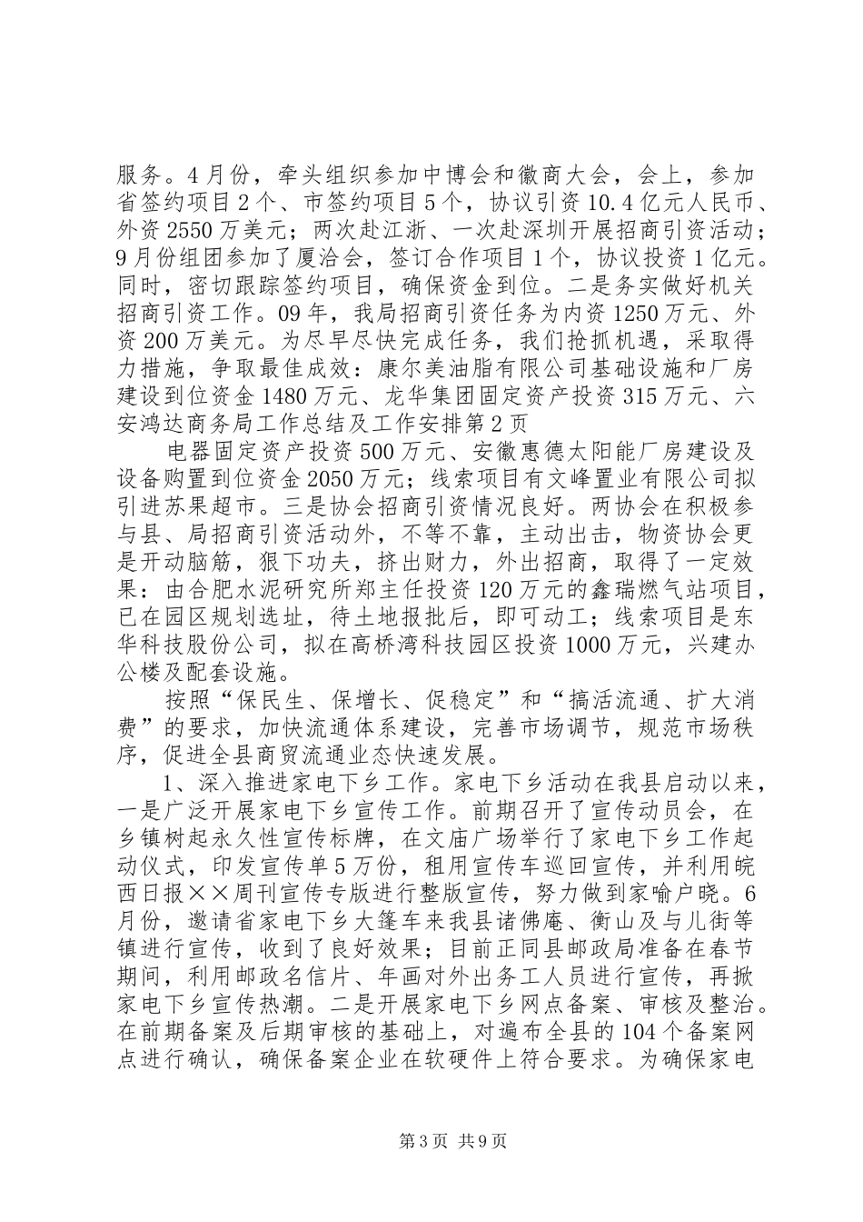 商务局工作总结及工作安排_第3页