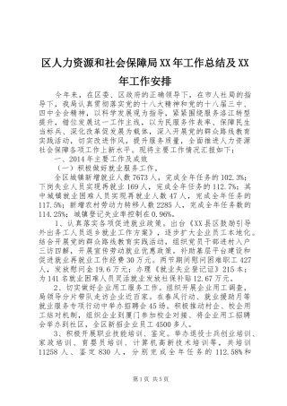 区人力资源和社会保障局XX年工作总结及XX年工作安排