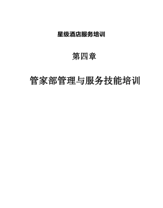 星级酒店服务培训之管家部管理与服务技能培训