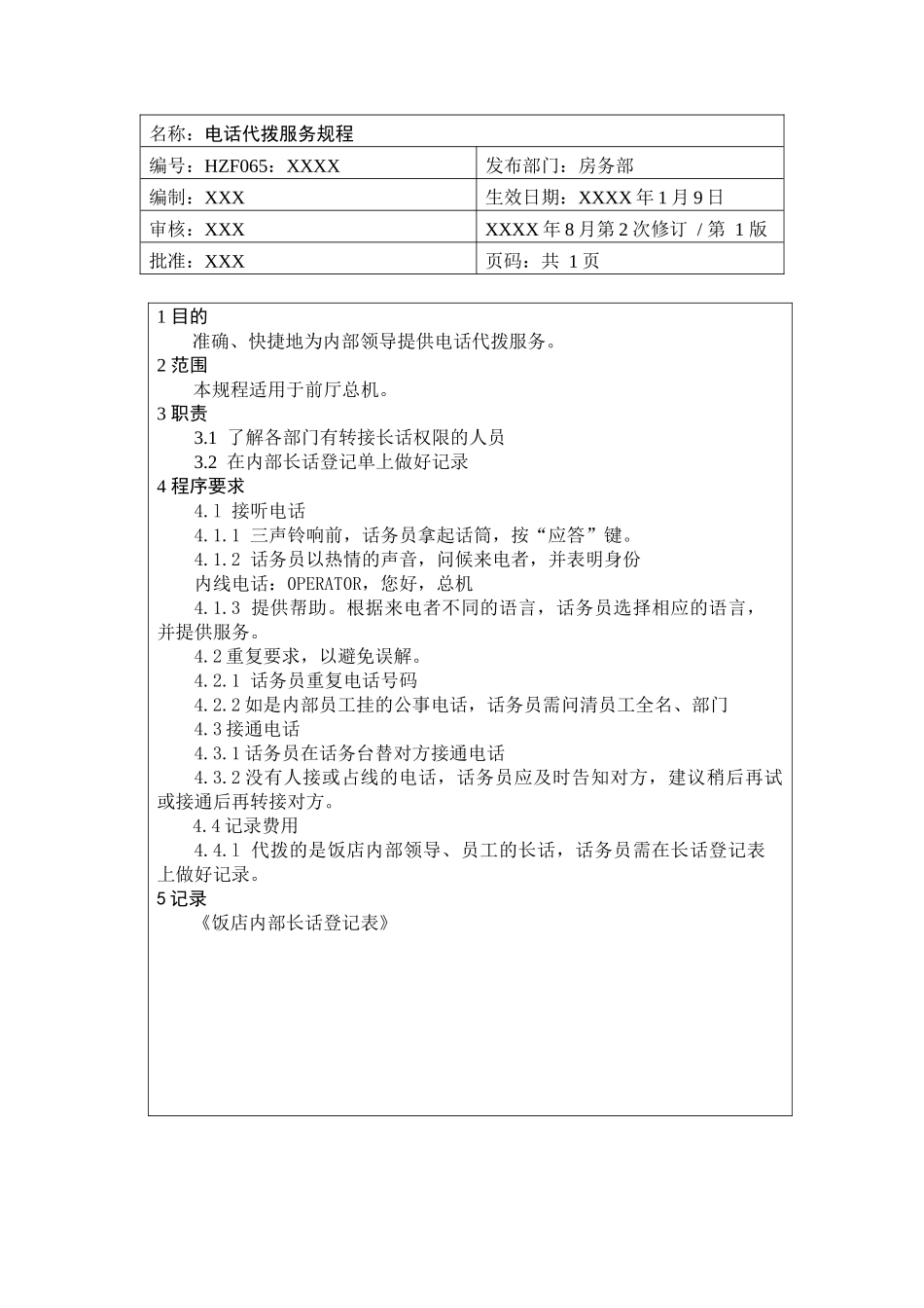 前厅作业手册-电话代拨服务规程_第1页