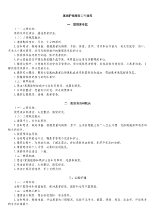 基础护理服务规范