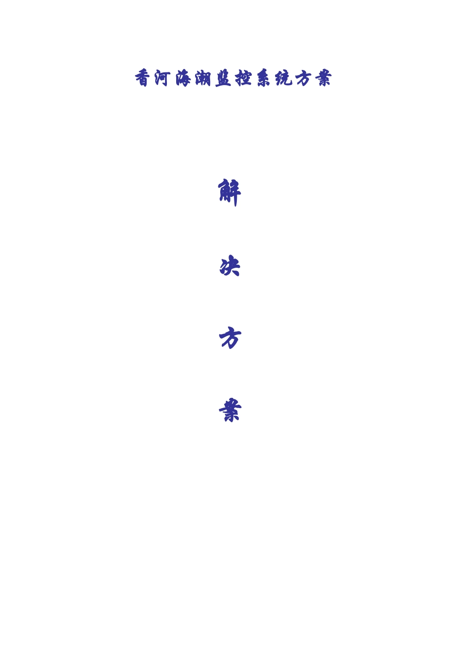 香河海潮监控系统方案_第1页