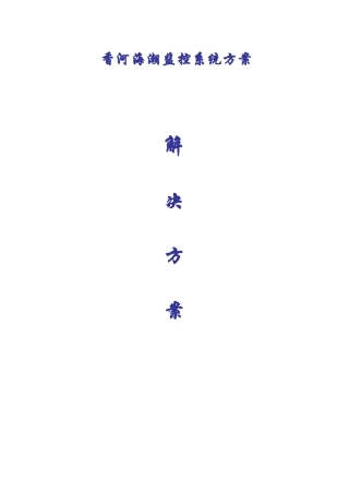 香河海潮监控系统方案