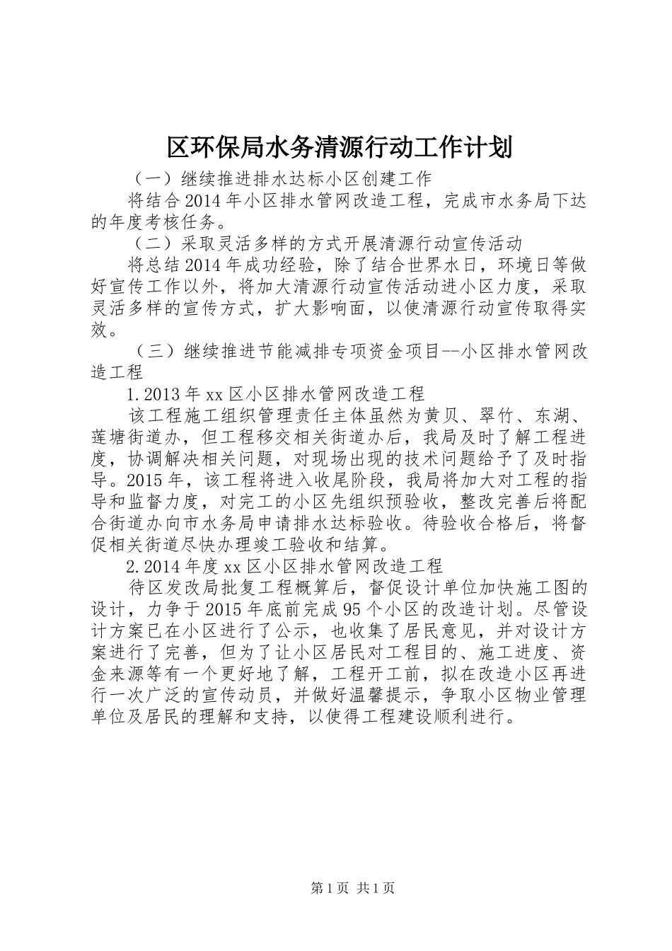 区环保局水务清源行动工作计划_第1页