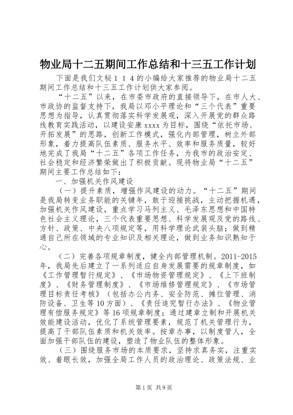 物业局十二五期间工作总结和十三五工作计划_第1页