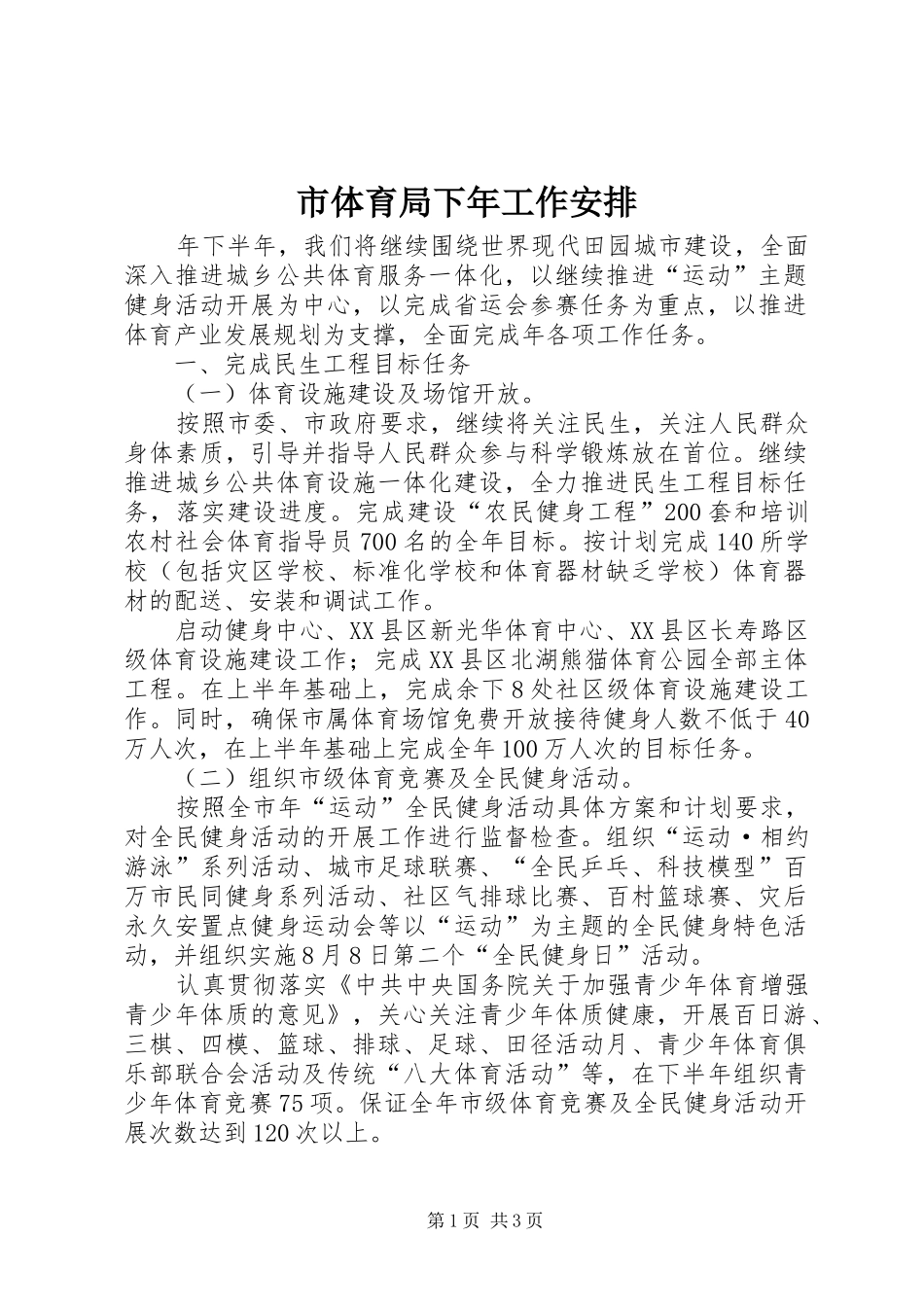 市体育局下年工作安排_第1页