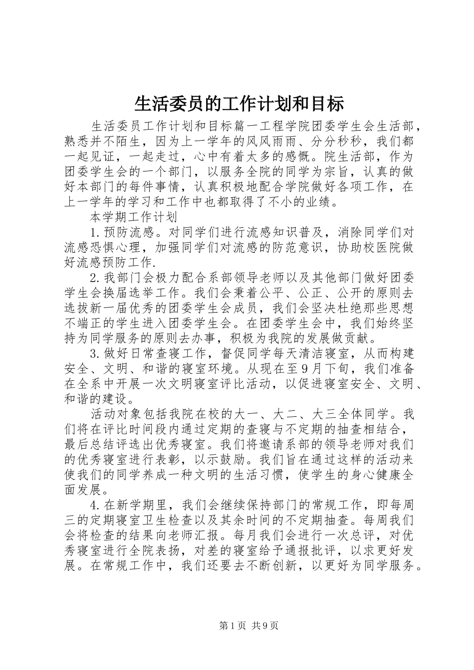 生活委员的工作计划和目标_第1页