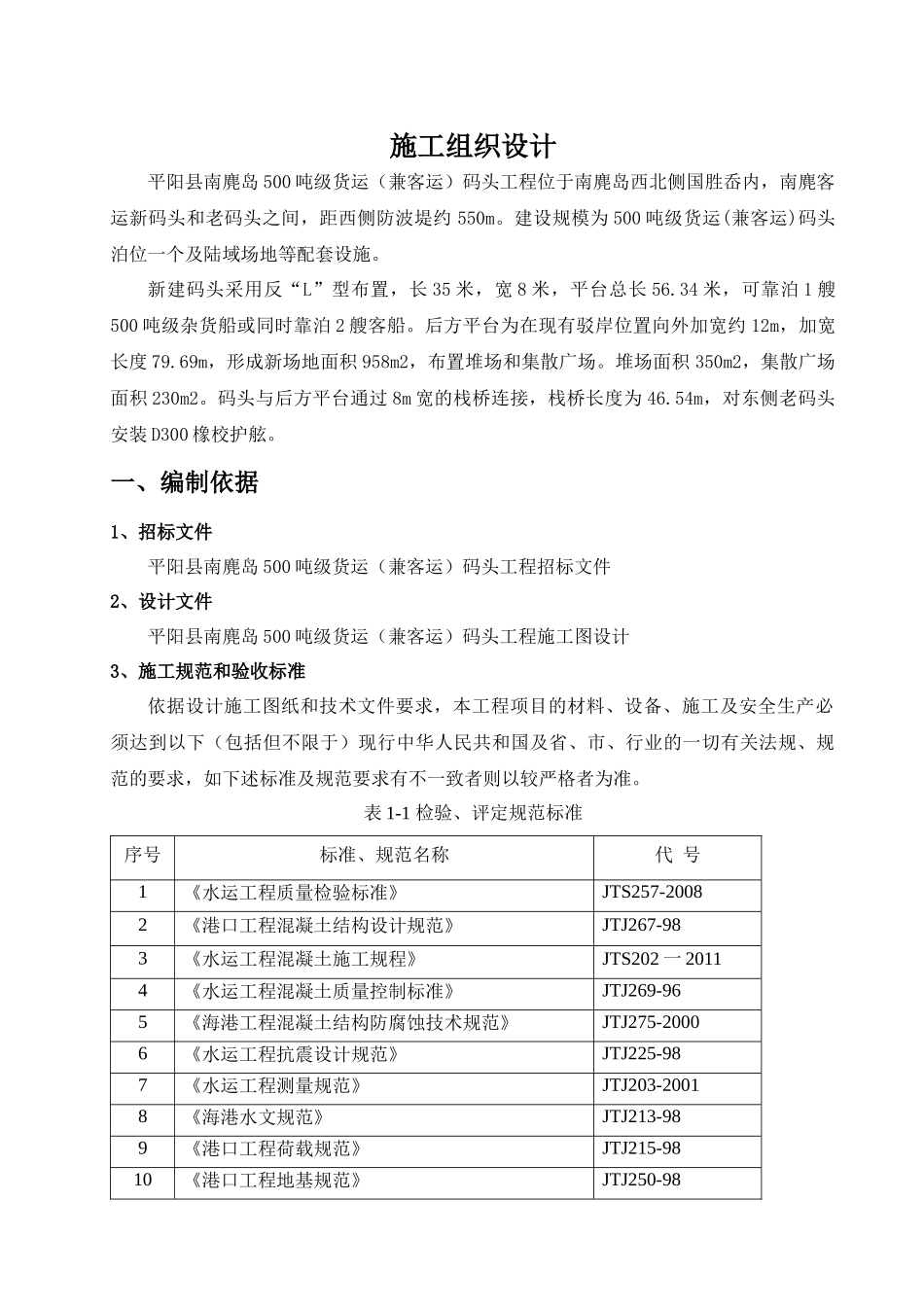 平阳县南麂岛500吨级货运(兼客运)码头工程_第1页