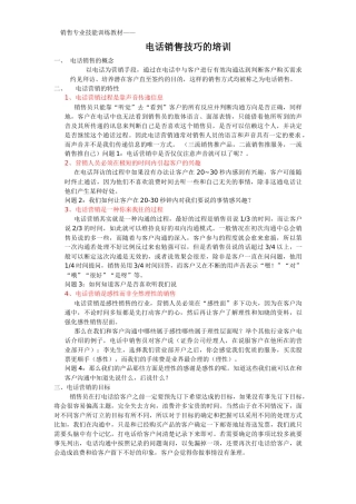 销售专业技能训练教材——电话销售技巧(中)