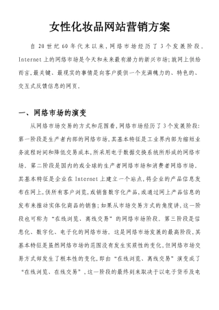 女性化妆品网站营销方案