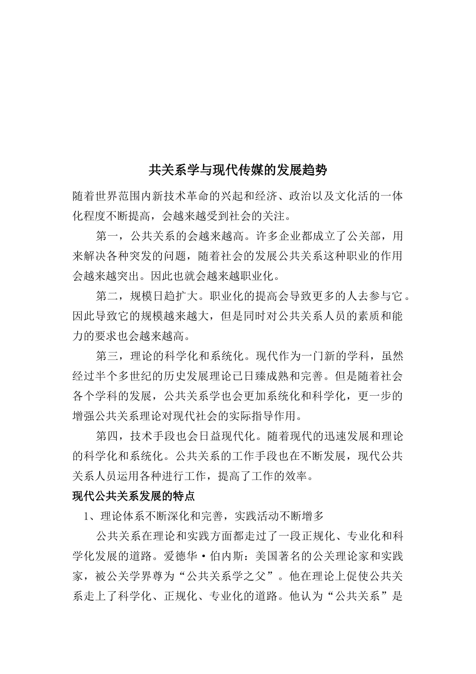 试谈共关系学与现代传媒的发展趋势_第1页