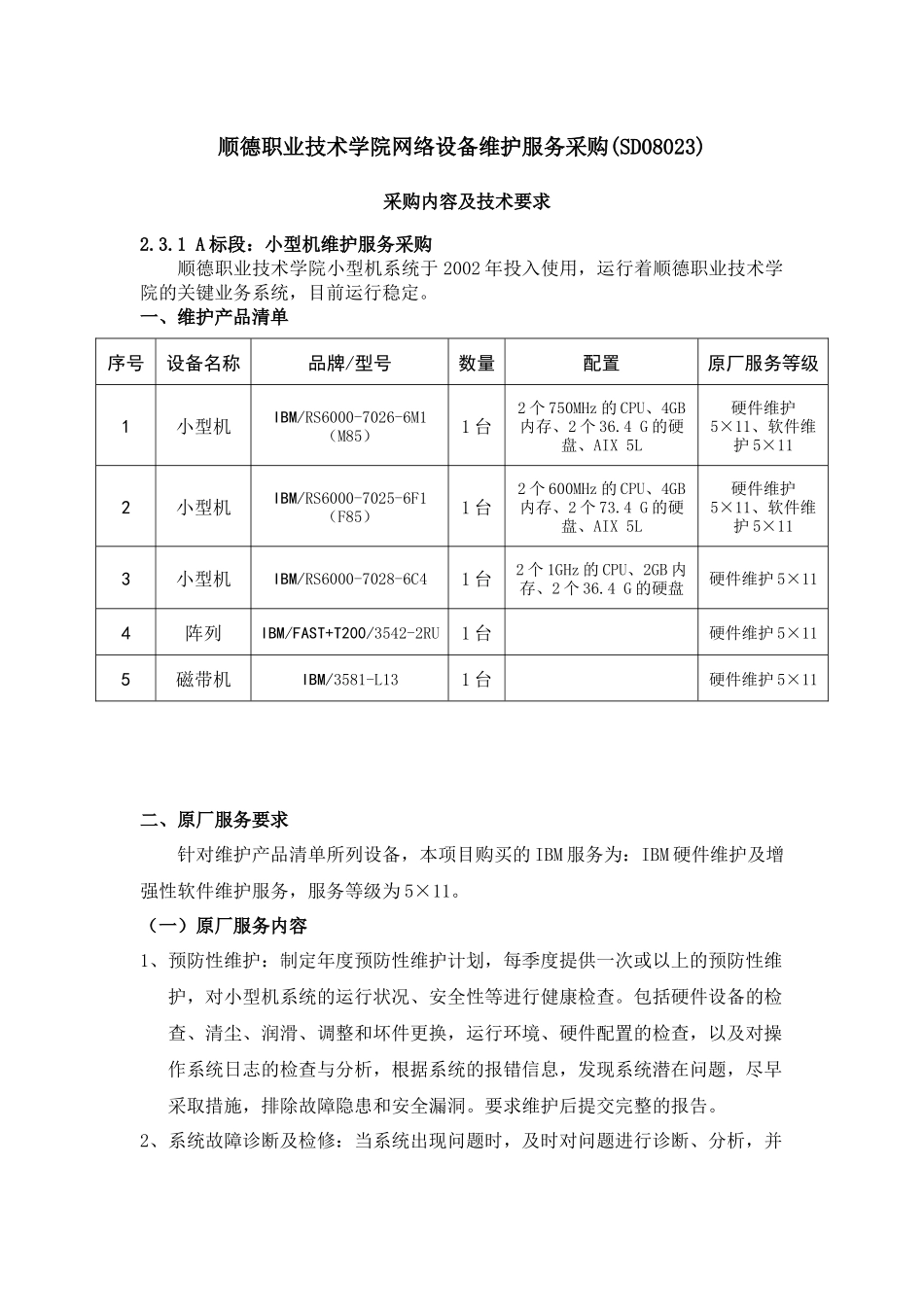 顺德职业技术学院网络设备维护服务采购(SD08023)_第1页