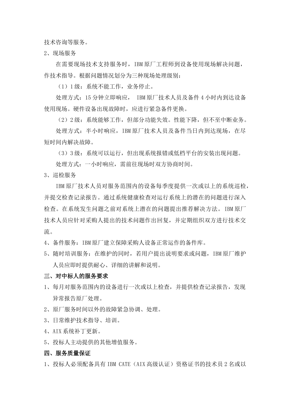 顺德职业技术学院网络设备维护服务采购(SD08023)_第3页