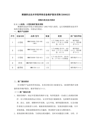 顺德职业技术学院网络设备维护服务采购(SD08023)