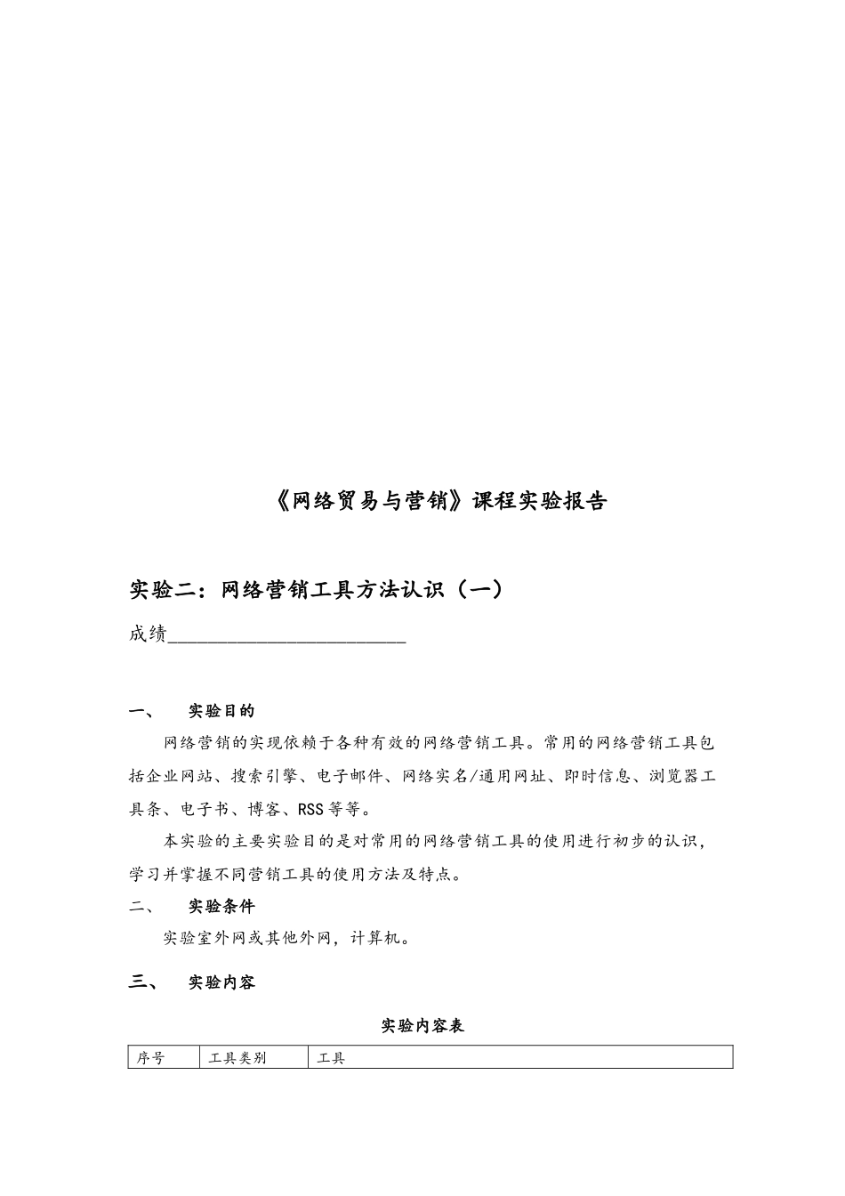 网络贸易与营销课程实验报告_第1页